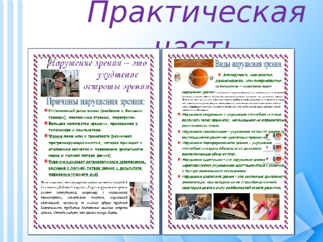 Практическая часть