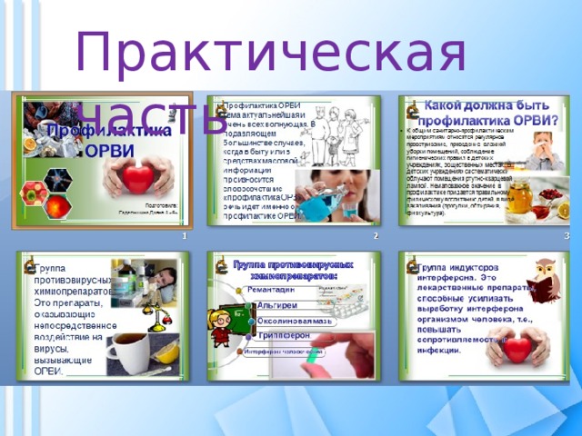 Практическая часть