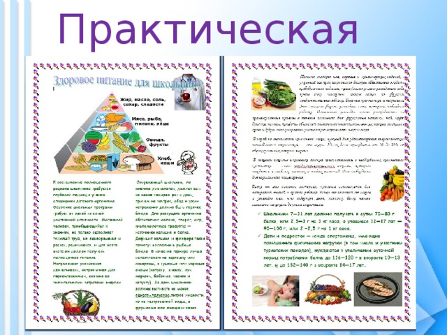 Практическая часть