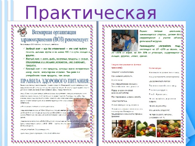 Практическая часть