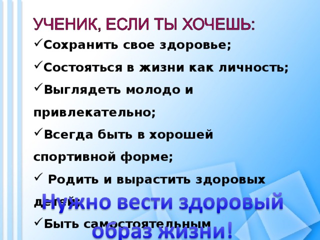 Сохранить свое здоровье; Состояться в жизни как личность; Выглядеть молодо и привлекательно; Всегда быть в хорошей спортивной форме;  Родить и вырастить здоровых детей; Быть самостоятельным человеком; Не быть рабом вредной привычки .