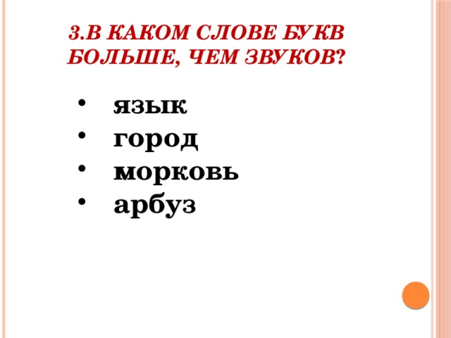 3.В каком слове букв больше, чем звуков ?