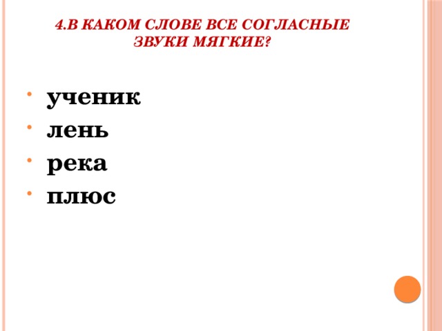 4.В каком слове все согласные звуки мягкие?