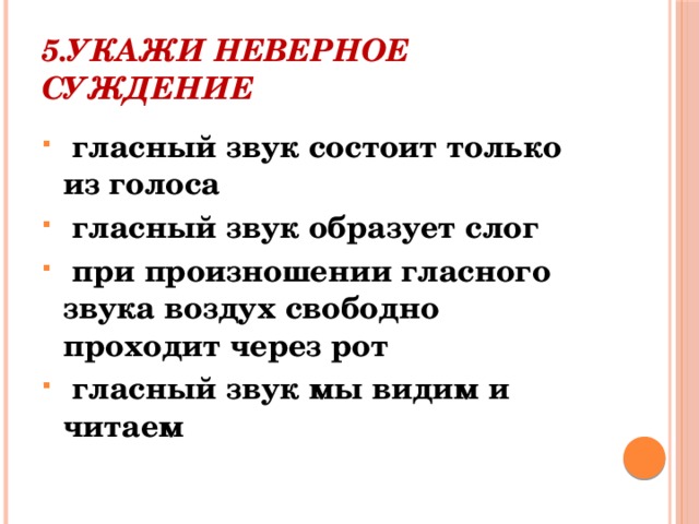 Укажите неверное суждение. Высказывания которые относятся к гласному звуку. Гласный звук состоит из голоса. Высказывания которые относятся к гласному звуку 2 класс.