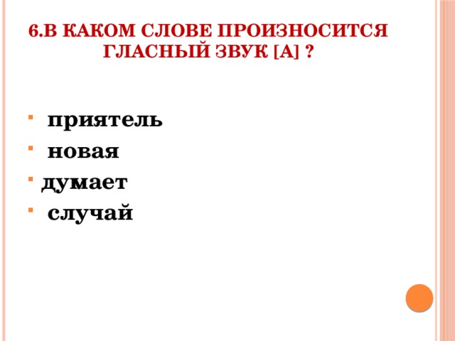 6.В каком слове произносится гласный звук [А] ?