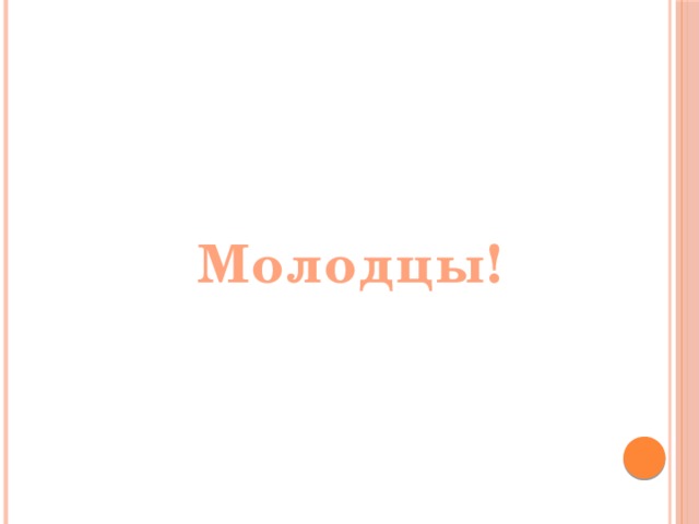 Молодцы!