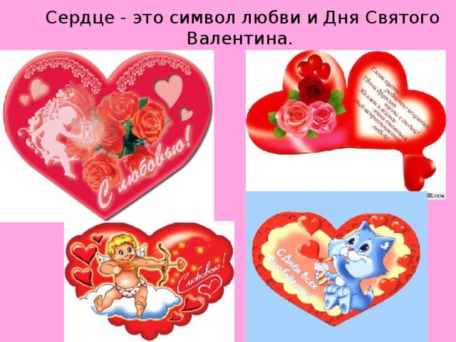 Cердце - это символ любви и Дня Святого Валентина.