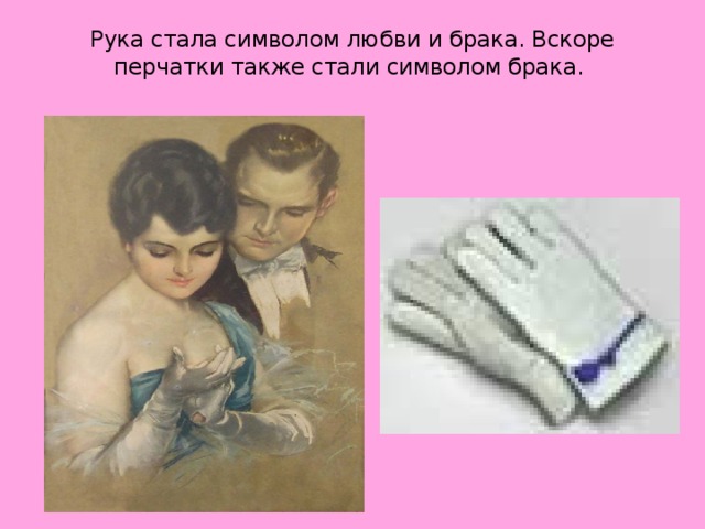 Рука стала символом любви и брака. Вскоре перчатки также стали символом брака.