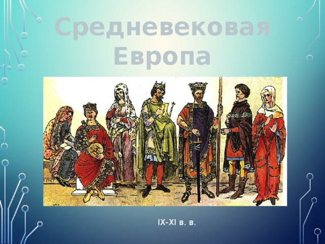 Средневековая Европа  IX-XI в. в.