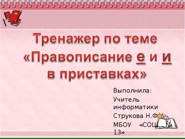 Выполнила: Учитель информатики Струкова Н.Ф. МБОУ «СОШ № 13»