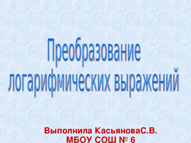 Выполнила КасьяноваС.В. МБОУ СОШ № 6 Ст.Кущёвская