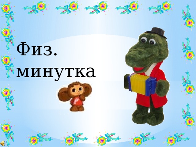 Физ. минутка