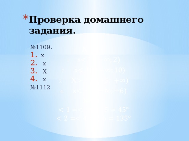 Проверка домашнего задания.   № 1109. х  х  Х  х