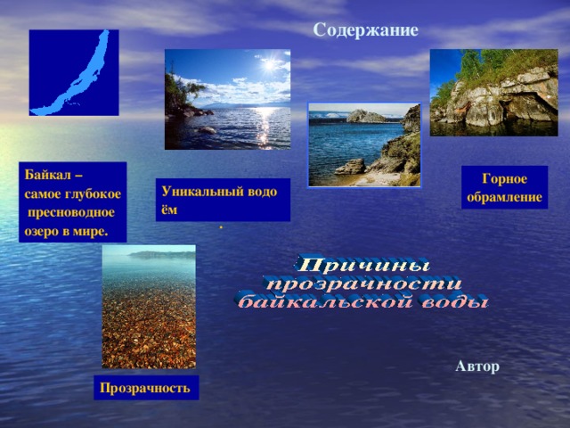 Содержание Байкал – самое глубокое пресноводное озеро в мире. Горное обрамление Уникальный водоём .  Автор Прозрачность