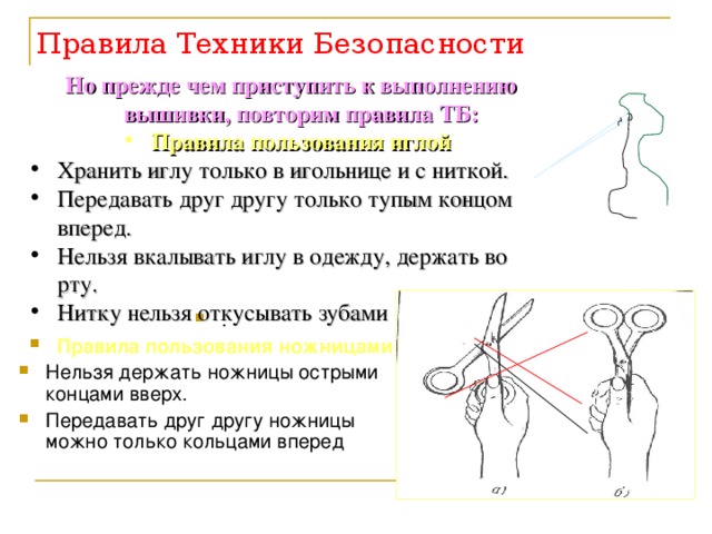 Правила Техники Безопасности Но прежде чем приступить к выполнению вышивки, повторим правила ТБ: