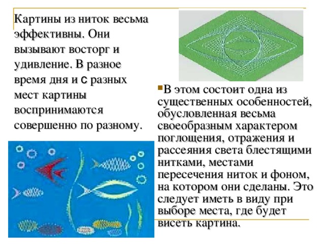 Картины из ниток весьма эффективны. Они вызывают восторг и удивление. В разное время дня и с разных мест картины воспринимаются совершенно по разному.