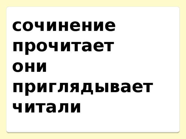 сочинение прочитает они приглядывает читали