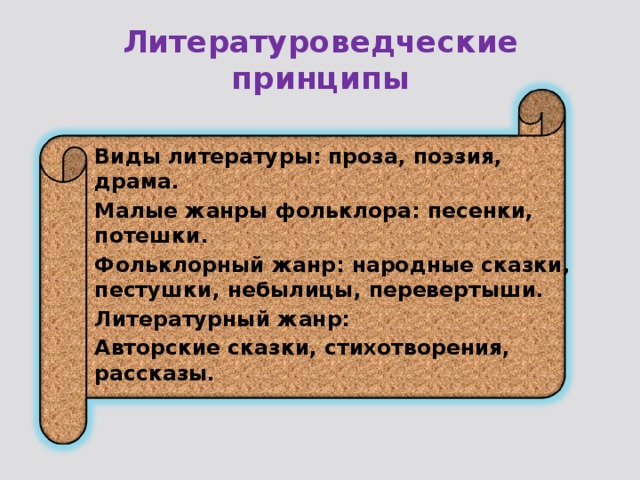 Принципы отбора литературных произведений для детей. Основные принципы отбора художественных произведений. Основные Жанры поэзии пестования. Литературные перевертыши.