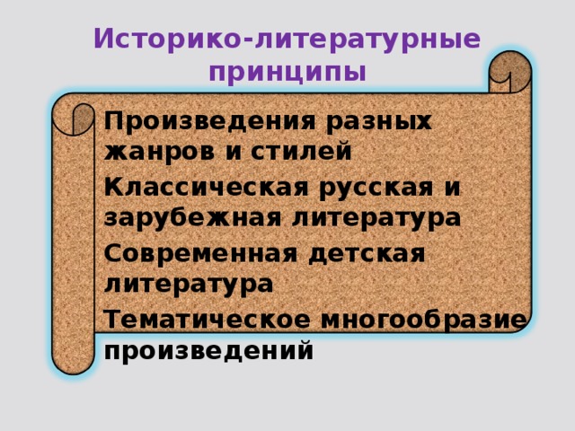 Историко-литературные принципы Произведения разных жанров и стилей Классическая русская и зарубежная литература Современная детская литература Тематическое многообразие произведений