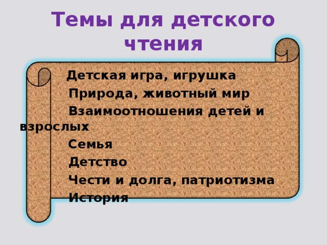 Темы для детского чтения  Детская игра, игрушка  Природа, животный мир  Взаимоотношения детей и взрослых  Семья  Детство  Чести и долга, патриотизма  История