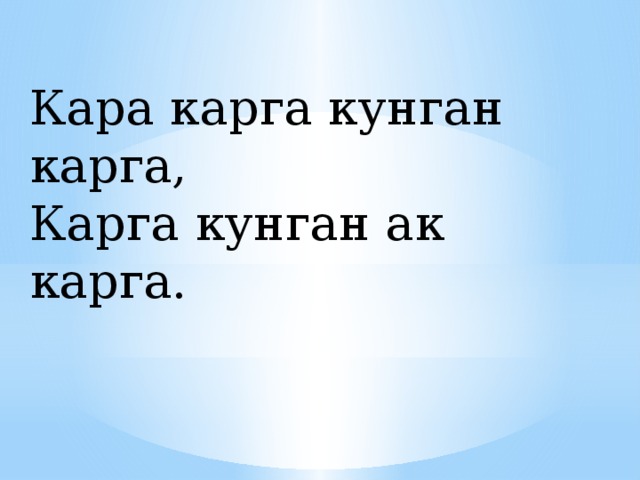 Кара карга кунган карга, Карга кунган ак карга.