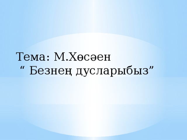 Тема: М.Хөсәен “ Безнең дусларыбыз”