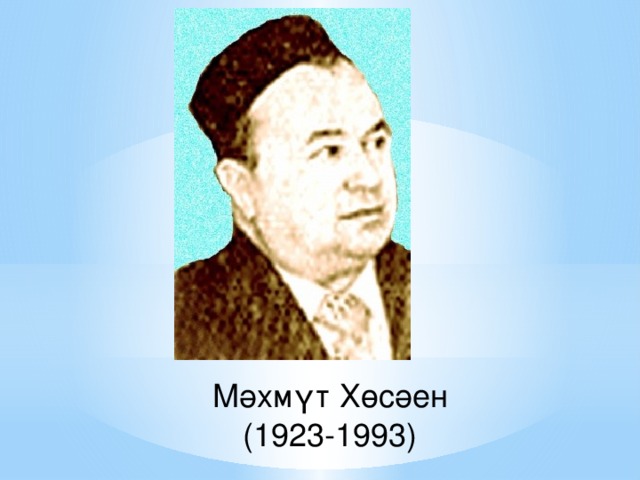 Мәхмүт Хөсәен  (1923-1993)