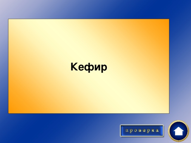 Кефир Обед 50 Что лишнее?   Хлеб, рассольник, салат, компот, кефир