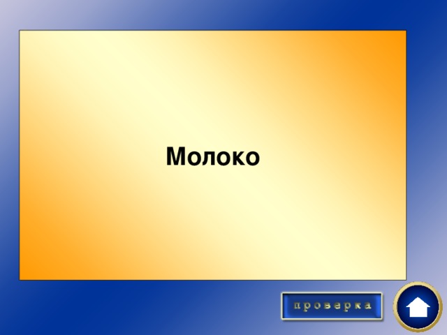 Полдник 10 Отгадайте загадку! Из водицы белой Всё, что хочешь, делай: Масло в нашу кашу, Сливки в простоквашу, Творожок на пирожок. Ешь да пей, гостям налей И коту не пожалей.  Молоко