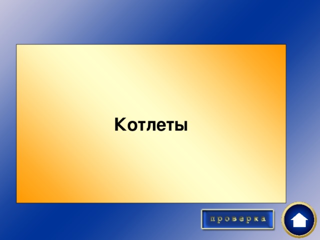 Котлеты Полдник 50 Что лишнее?  Кефир, йогурт, котлеты, ацидофилин, молоко