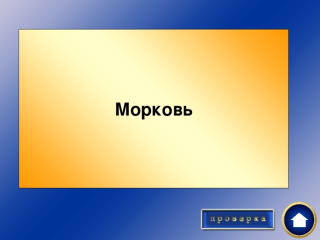 Ужин 10 Отгадайте загадку!  Красный нос в землю врос, А зеленый хвост снаружи. Нам зеленый хвост не нужен, Нужен только красный нос.  Морковь