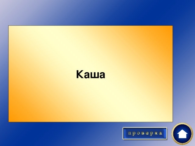 Каша Завтрак 10 Отгадайте загадку! Крупу в кастрюлю насыпают, Водой холодной заливают И ставят на плиту вариться. И что тут может получиться?