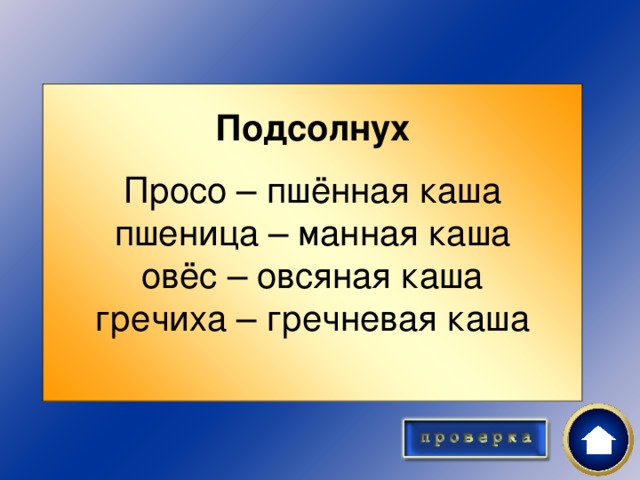 Подсолнух  Просо – пшённая каша пшеница – манная каша овёс – овсяная каша гречиха – гречневая каша Завтрак 50 Что лишнее?  Просо, пшеница, подсолнух, овёс, гречиха