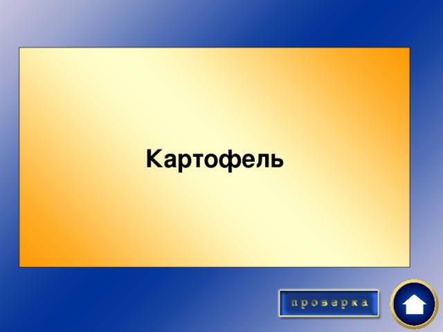 Картофель Обед10 Отгадай загадку  Что копали из земли, жарили, варили? Что в золе мы испекли, А потом хвалили?