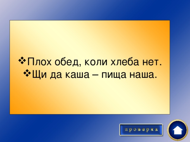 Обед 30 Продолжи!  Плох обед, … .  Щи да каша - … .