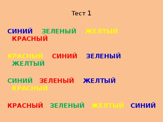 Тест 1 СИНИЙ  ЗЕЛЕНЫЙ  ЖЕЛТЫЙ  КРАСНЫЙ  КРАСНЫЙ СИНИЙ ЗЕЛЕНЫЙ  ЖЕЛТЫЙ  СИНИЙ ЗЕЛЕНЫЙ   ЖЕЛТЫЙ  КРАСНЫЙ  КРАСНЫЙ  ЗЕЛЕНЫЙ  ЖЕЛТЫЙ СИНИЙ