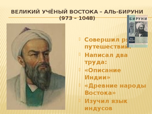Великий учёный Востока – Аль-Бируни (973 – 1048)