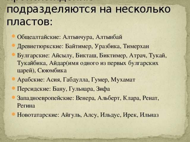 Татарские имена по происхождению подразделяются на несколько пластов: