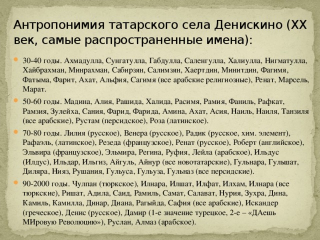 Антропонимия татарского села Денискино (XX век, самые распространенные имена):
