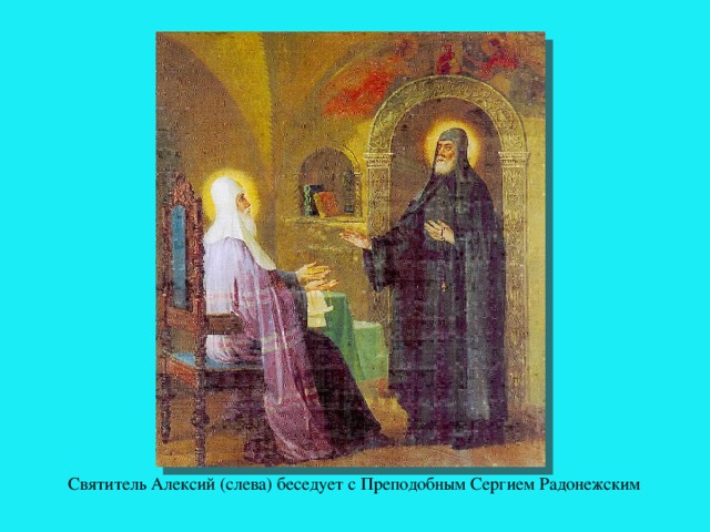 Святитель Алексий (слева) беседует с Преподобным Сергием Радонежским