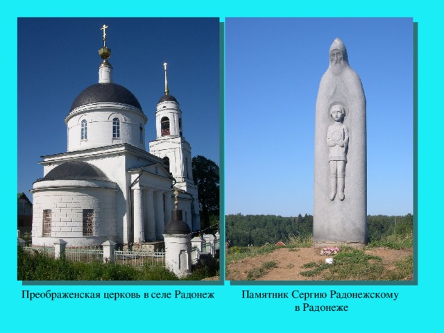 Памятник Сергию Радонежскому в Радонеже Преображенская церковь в селе Радонеж