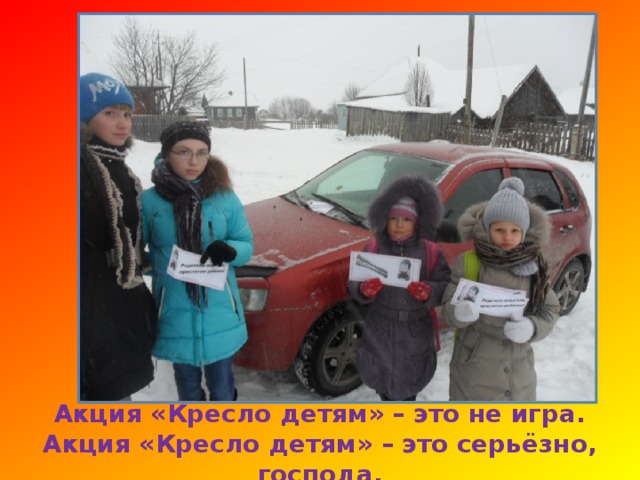 Акция «Кресло детям» – это не игра.  Акция «Кресло детям» – это серьёзно, господа.