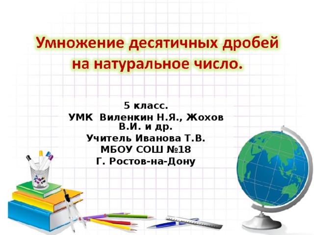 5 класс. УМК Виленкин Н.Я., Жохов В.И. и др. Учитель Иванова Т.В. МБОУ СОШ №18 Г. Ростов-на-Дону