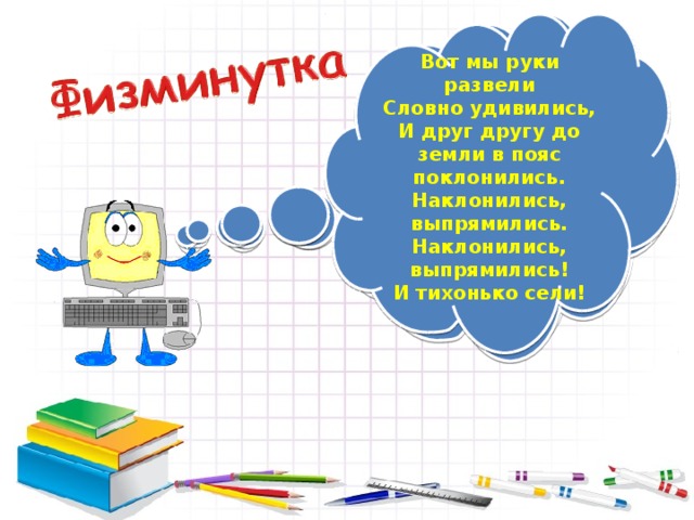 – А теперь все тихо встали,  Дружно руки вверх подняли,  В стороны, вперёд, назад,  Повернулись вправо, влево.   Вот мы руки развели Словно удивились, И друг другу до земли в пояс поклонились. Наклонились, выпрямились. Наклонились, выпрямились! И тихонько сели! Начинаем бег на месте, финиш метров через 200! Раз-два, раз-два, раз-два Хватит, хватит! Прибежали. Подтянулись, подышали. Наклонились, выпрямились! Наклонились, выпрямились!