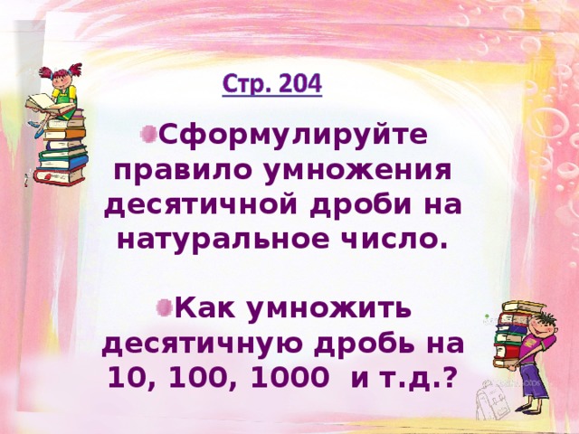 Сформулируйте правило умножения десятичной дроби на натуральное число.  Как умножить десятичную дробь на 10, 100, 1000 и т.д.?