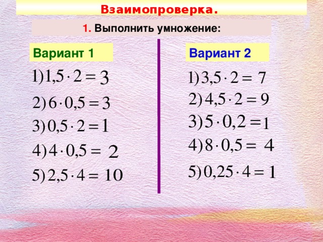 Взаимопроверка.  1. Выполнить умножение: Вариант  1 Вариант  2