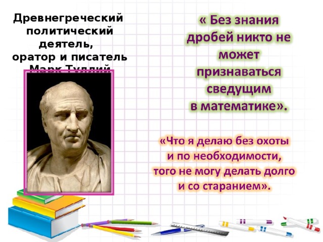 Древнегреческий политический деятель, оратор и писатель Марк Туллий Цицерон