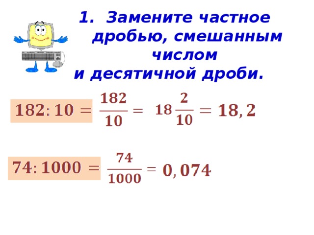 1. Замените частное дробью, смешанным числом и десятичной дроби.