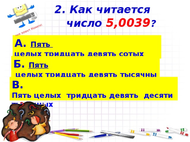 21 целая 9 сотых. Как читаются числа. 2 5 Как читается. 0 0005 Как читается.