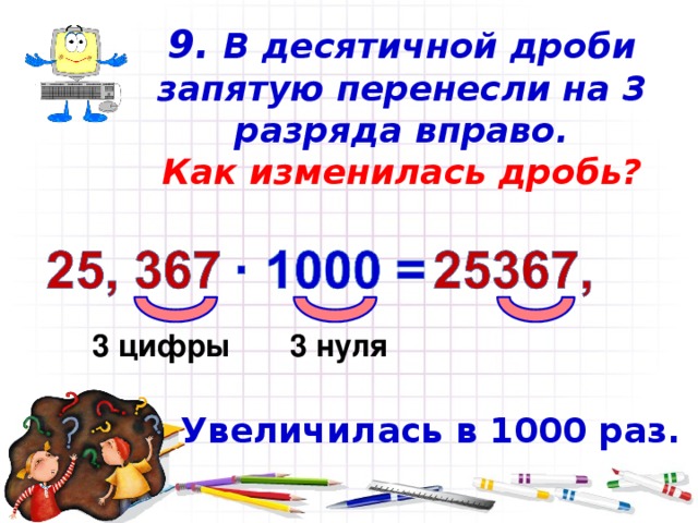 1000 в десятичной. Перенесение запятой в десятичных дробях. Перенос запятой в десятичной дроби. Как переносить запятую в десятичных дробях. При умножении десятичных дробей запятая переносится.